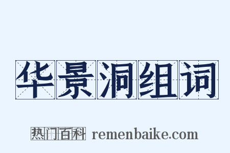 华景洞组词是什么意思的图片